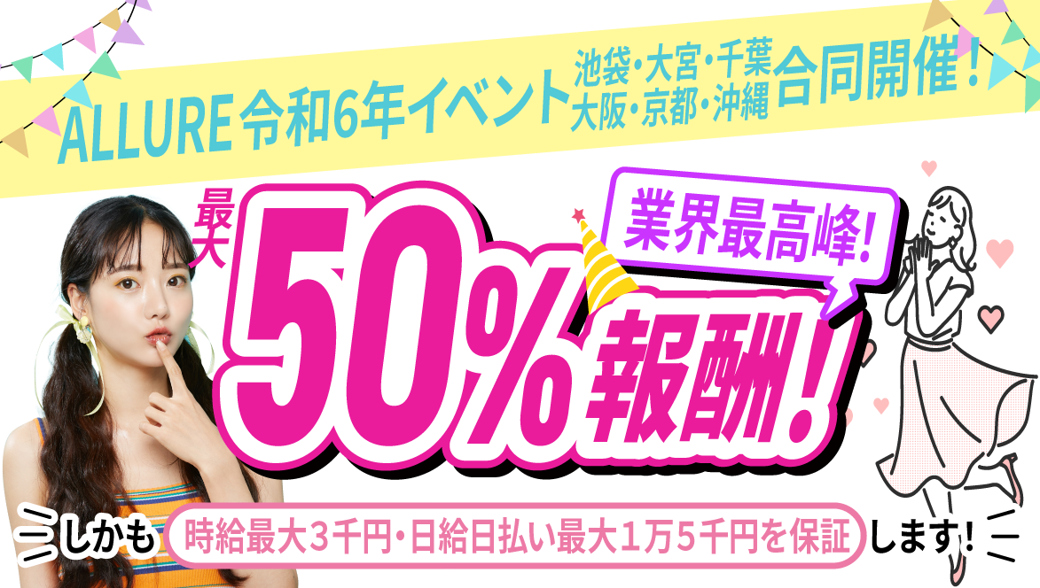 業界最高峰！50%報酬！